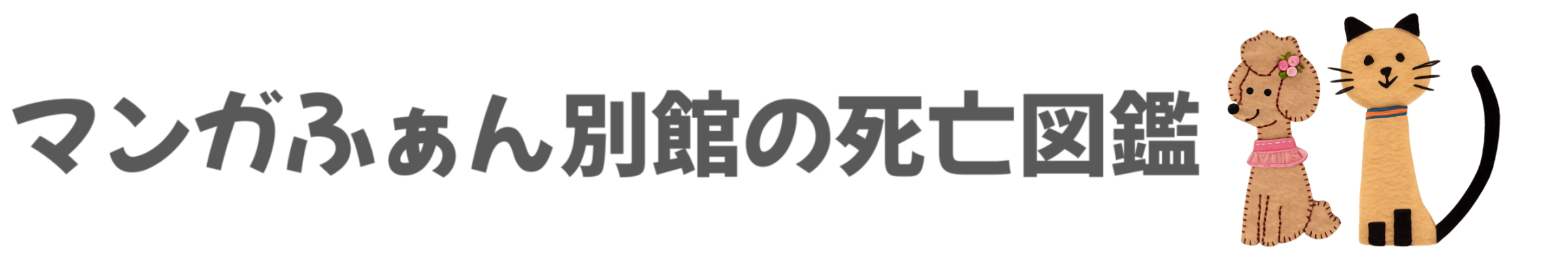 マンガふぁん別館の死亡図鑑
