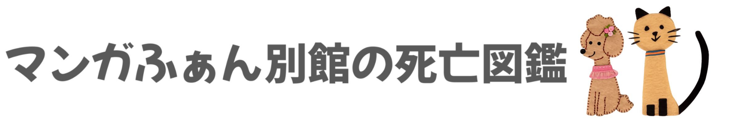 マンガふぁん別館の死亡図鑑