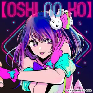 星野アイ