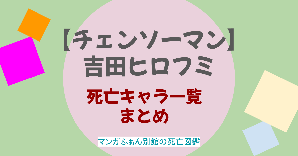 【チェンソーマン】吉田ヒロフミは死亡する？正体は？女殴ってそう？