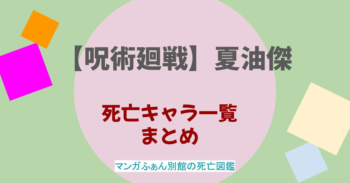【呪術廻戦】夏油傑の死亡シーンは？闇堕ちの理由やいつ乗っ取られたかも調査