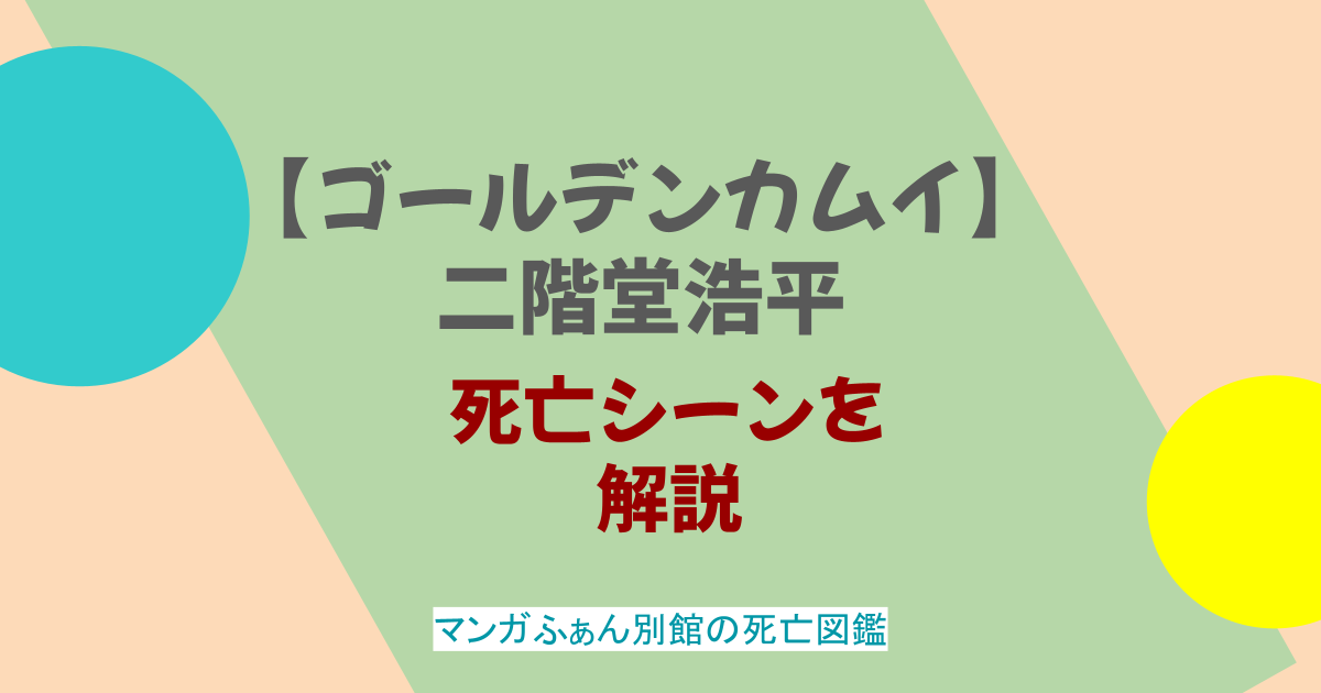 【ゴールデンカムイ】二階堂浩平の死亡シーンは？二階堂がかわいそうといわれる理由も調査