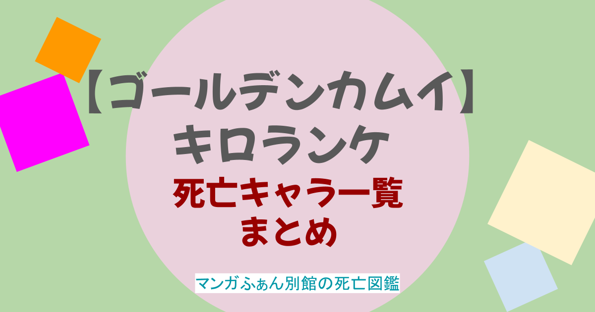 【ゴールデンカムイ】キロランケの死亡シーンを解説！目的や裏切りの理由は？
