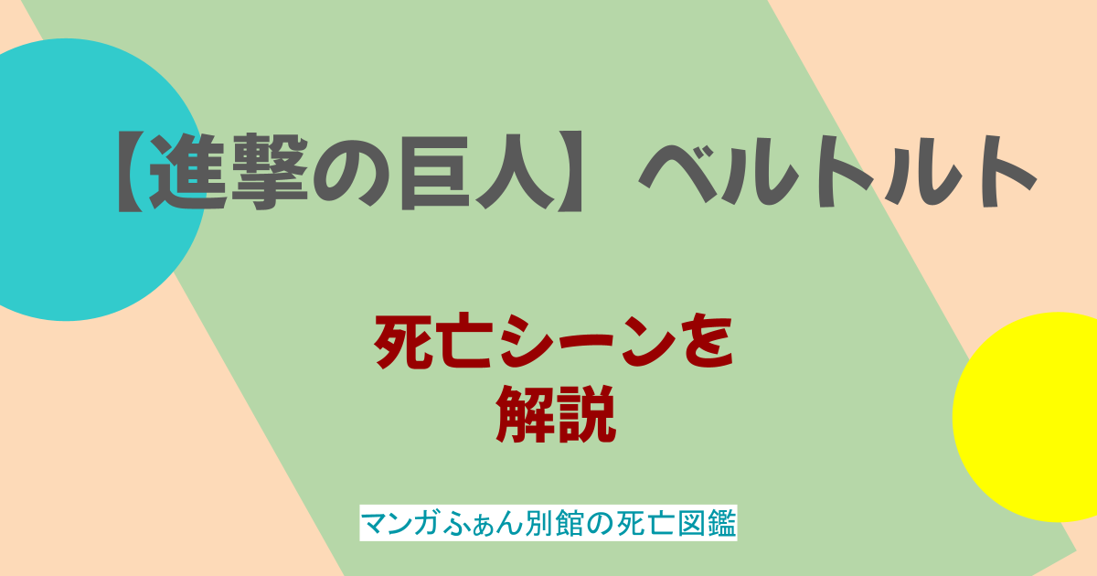 【進撃の巨人】ベルトルトの死亡シーンを解説！正体は？どんなキャラ？