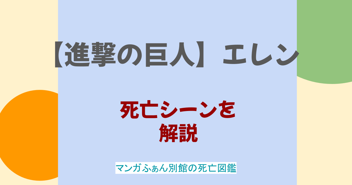 【進撃の巨人】エレンの最後は？最終形態がやばい？ミカサとの関係も解説