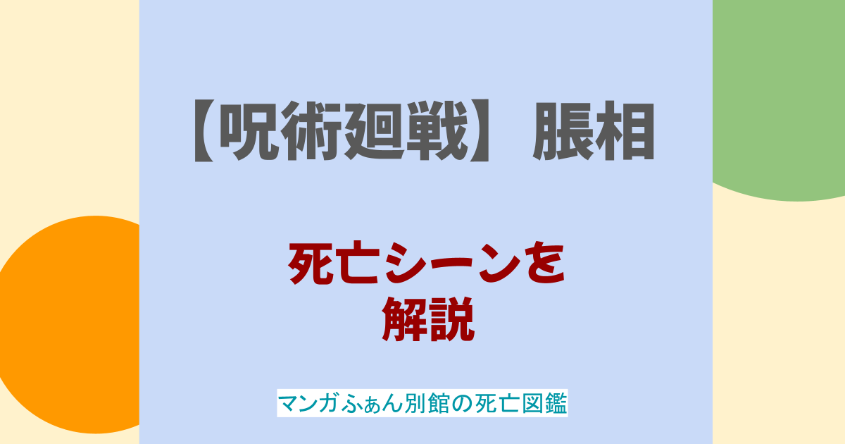 【呪術廻戦】脹相の死亡シーン解説！虎杖と兄弟？存在しない記憶とは？