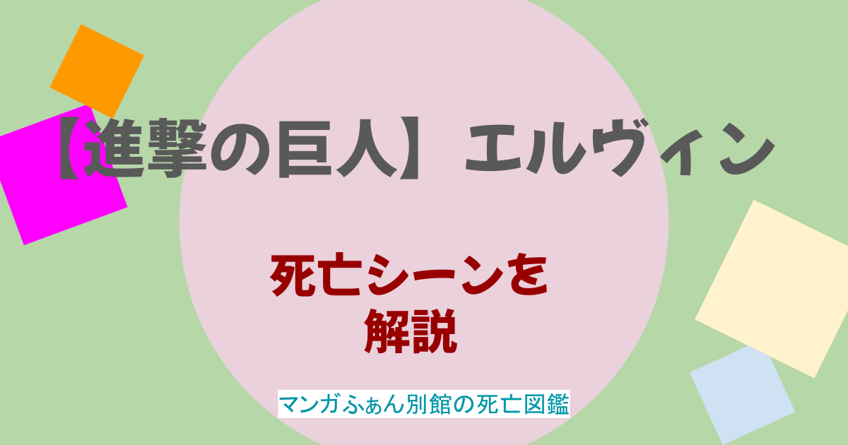 進撃の巨人】エルヴィンはなぜ死亡した？リヴァイとの関係性や最後の言葉の意味は？