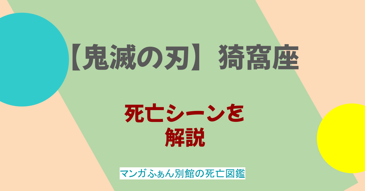 【鬼滅の刃】猗窩座の死亡シーンを解説！過去が泣ける？鬼になった理由も調査