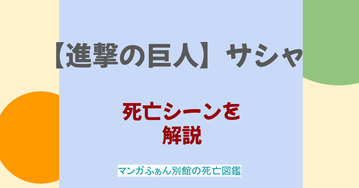 【進撃の巨人】サシャの死亡シーンを解説！エレンが笑ったのはなぜ？キャラの魅力も紹介