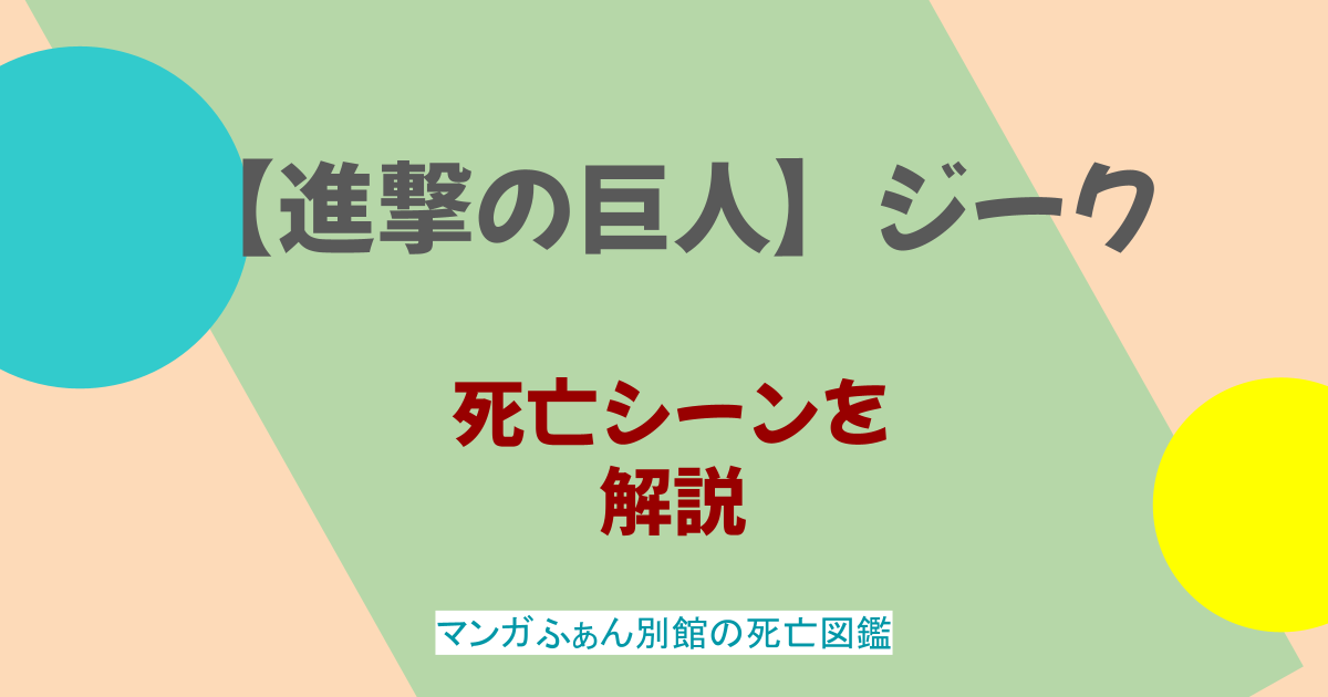 【進撃の巨人】ジークの最後はどうなった？目的は何だったのかも解説