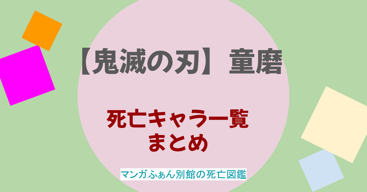 【鬼滅の刃】童磨の最後はどうなった？鬼になった理由は？猗窩座と仲悪い？