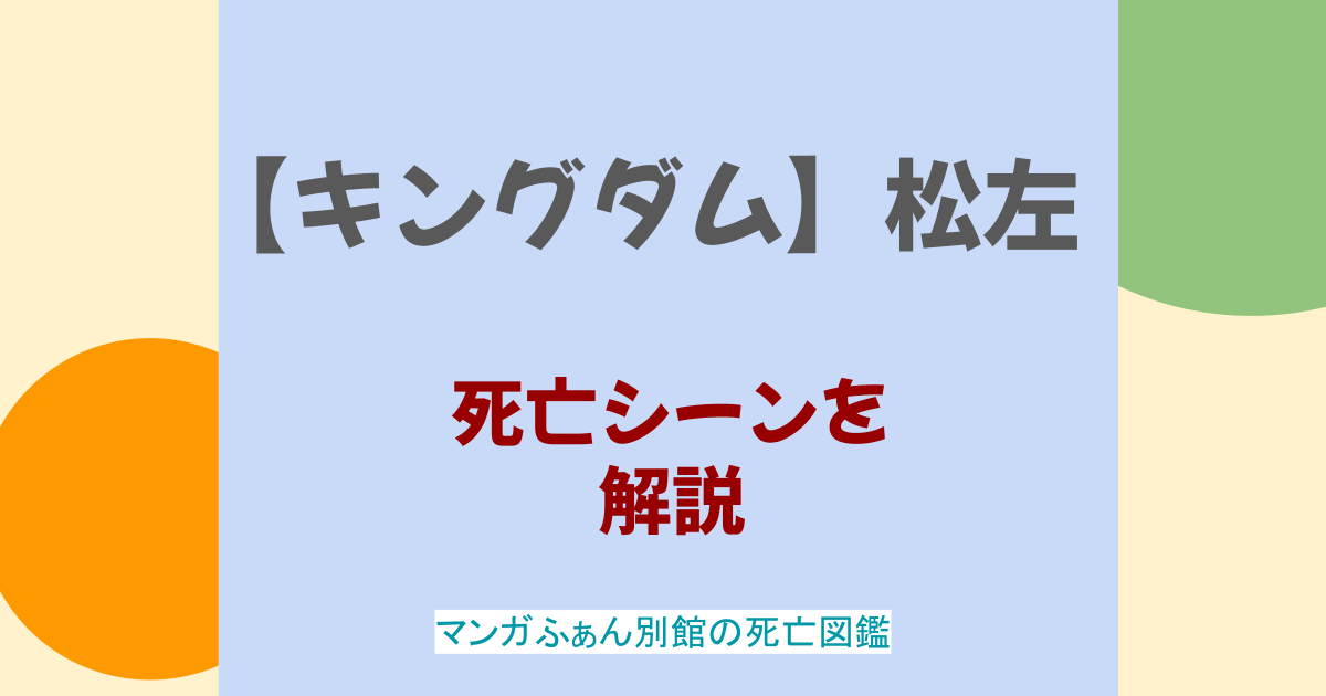 【キングダム】松左の死亡シーンを解説!信との関係性や活躍もまとめ