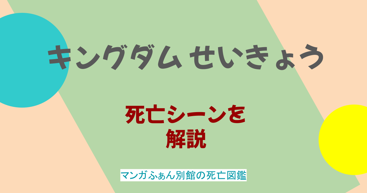 キングダムせいきょう（成蟜 ）はなぜ死亡？最後のシーンを解説！史実にも登場する？