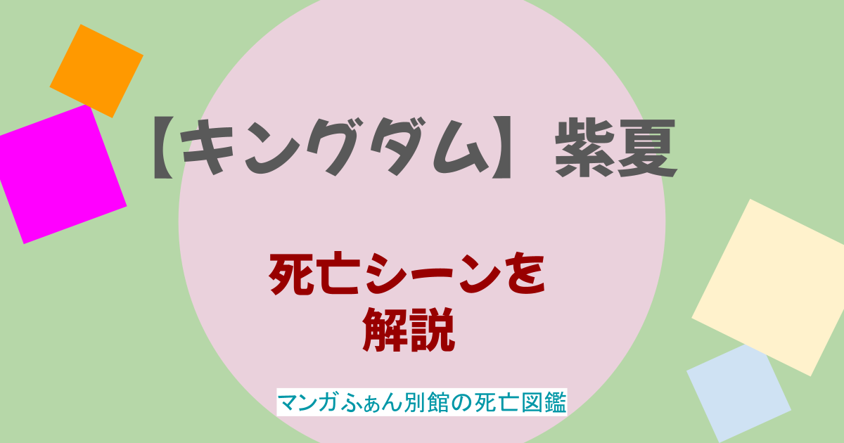 【キングダム】紫夏ってどんなキャラ？死亡シーンについても解説
