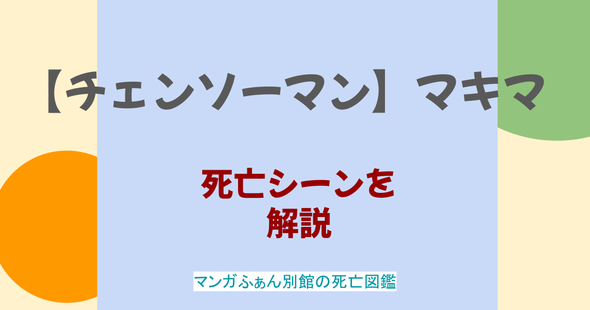 【チェンソーマン】マキマの死亡シーン解説！デンジがマキマを食べる意味は？