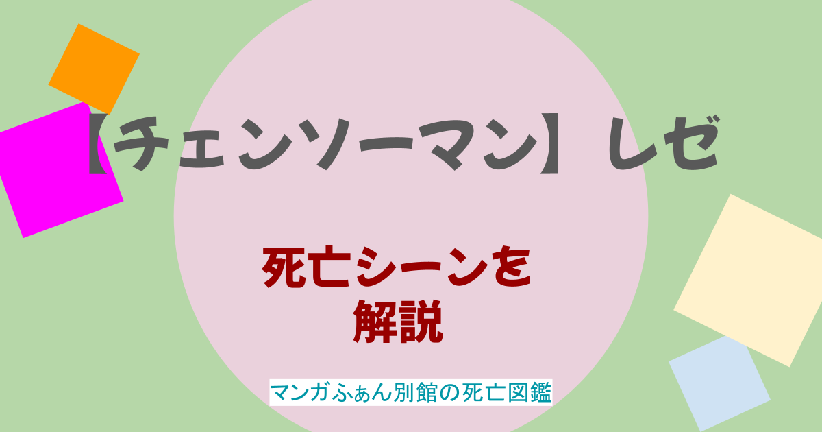 【チェンソーマン】レゼの死亡シーンは？正体は何だった？復活の噂も調査