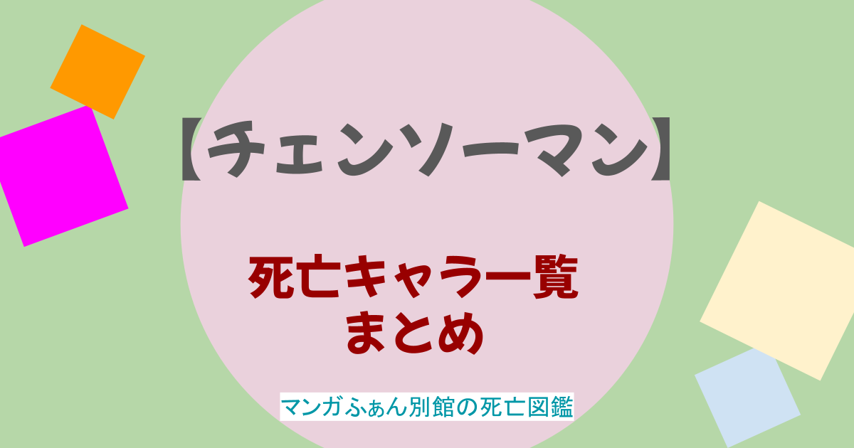 「チェンソーマン第2部」死亡キャラ一覧まとめ！登場人物の死亡シーンは何巻何話？