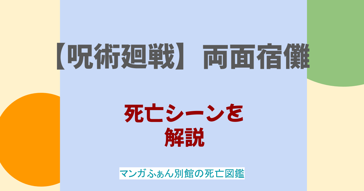 【呪術廻戦】宿儺の最後のシーンを解説！伏黒との関係は？