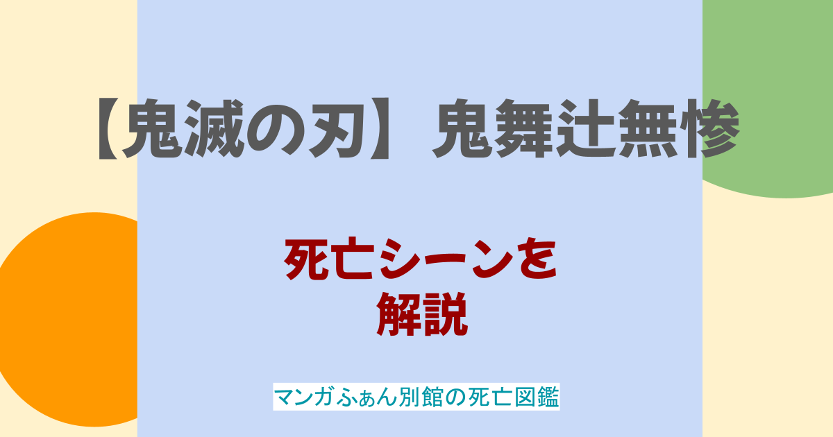 【鬼滅の刃】鬼舞辻無惨の最後を解説！禰豆子を鬼にした理由は？