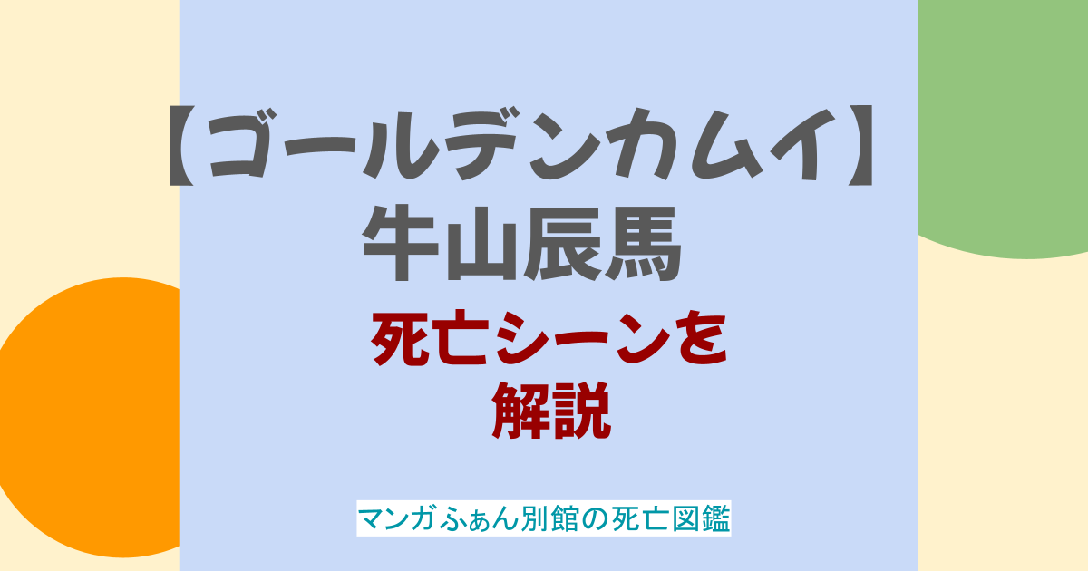 【ゴールデンカムイ】牛山辰馬の死亡シーン解説！いい奴といわれる理由も