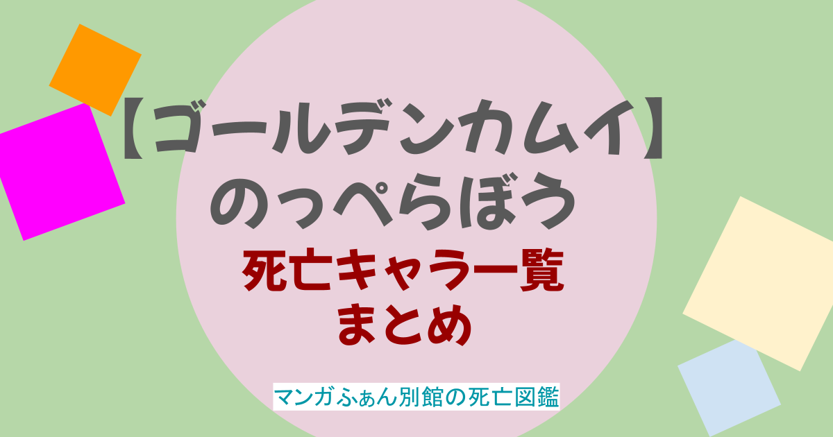 【ゴールデンカムイ】のっぺらぼうの死亡シーンは?正体やのっぺらぼうになった理由も解説