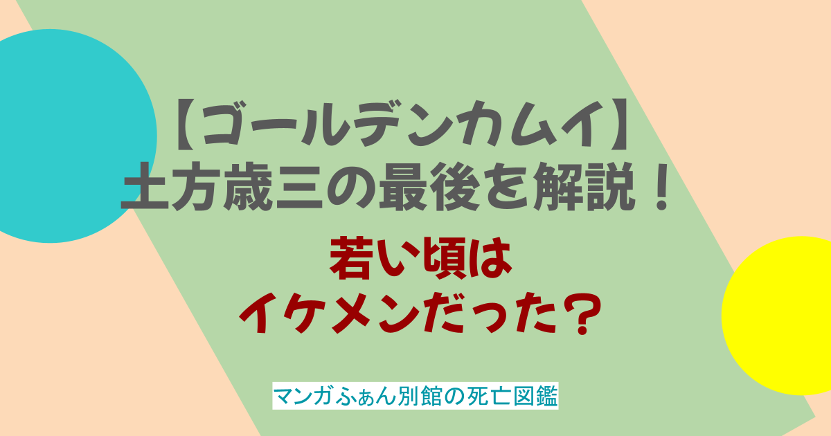 【ゴールデンカムイ】土方歳三の最後を解説！若い頃はイケメンだった？