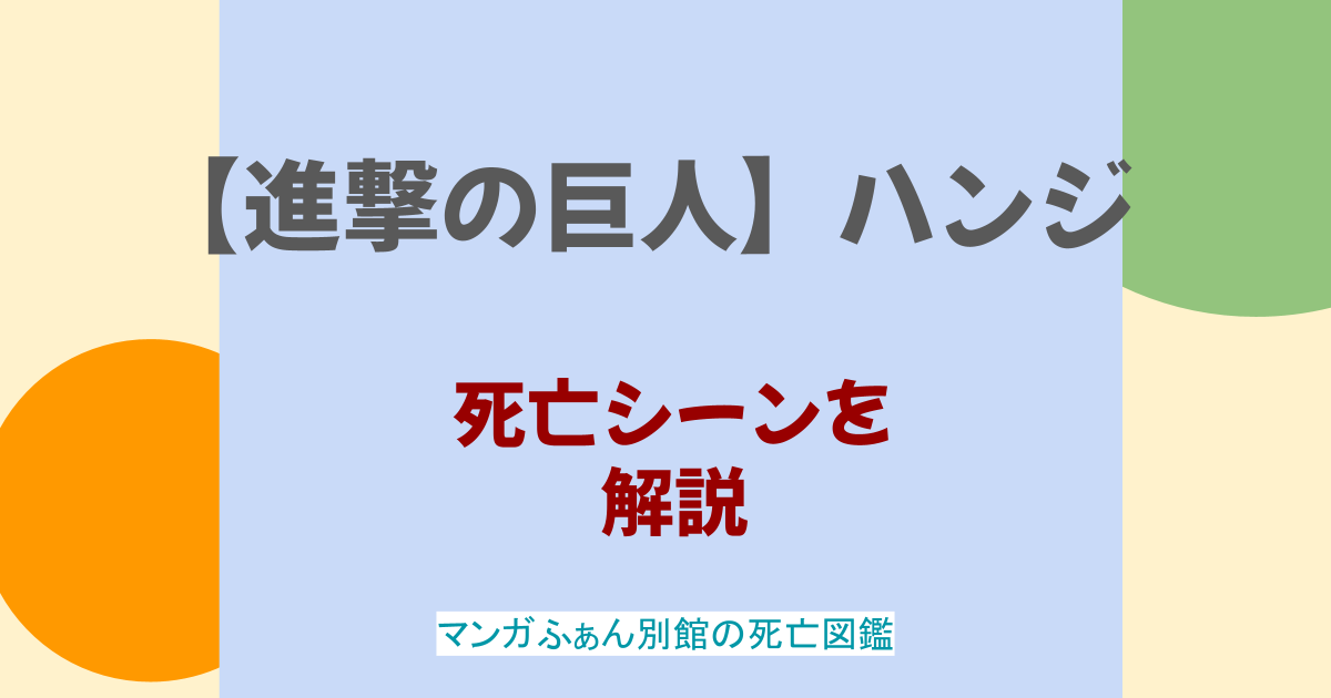【進撃の巨人】ハンジの死亡シーンが泣ける！キャラの魅力もあわせて解説