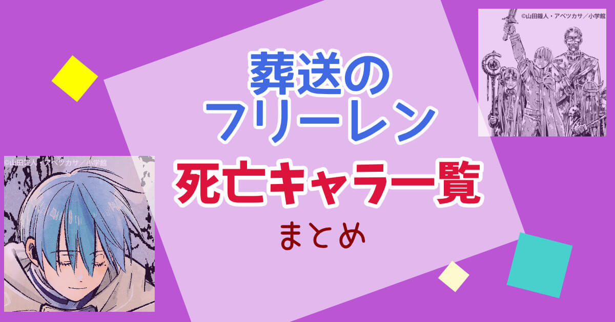 死亡キャラ一覧まとめ