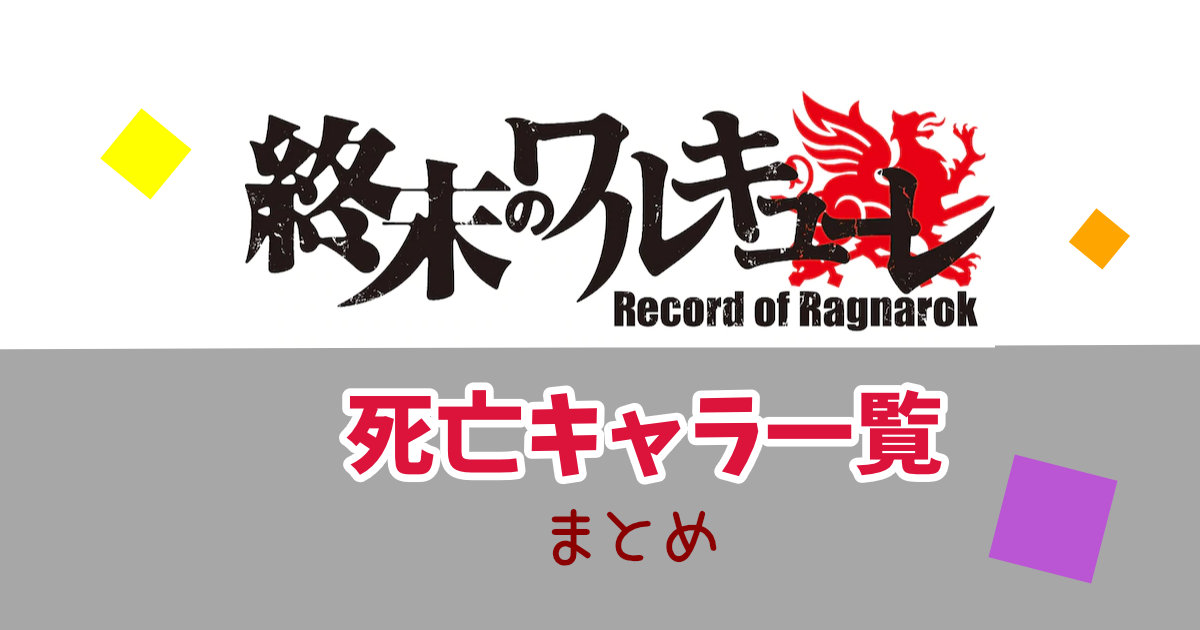 「終末のワルキューレ」死亡キャラ一覧まとめ！登場人物の死亡シーンは何巻何話？